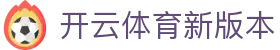 开云体育-领先的体育博彩平台