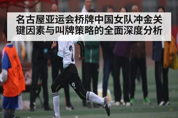 名古屋亚运会桥牌中国女队冲金关键因素与叫牌策略的全面深度分析 | kaiyun