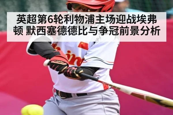 英超第6轮利物浦主场迎战埃弗顿 默西塞德德比与争冠前景分析 | kaiyun